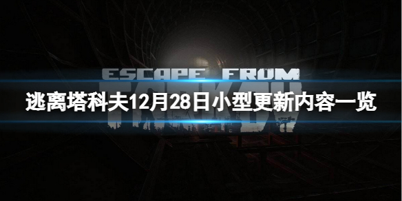 逃离塔科夫12月28日更新了什么 逃离塔科夫12.10