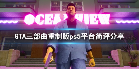 GTA三部曲重制版ps5表现怎么样 gta三部曲 ps5