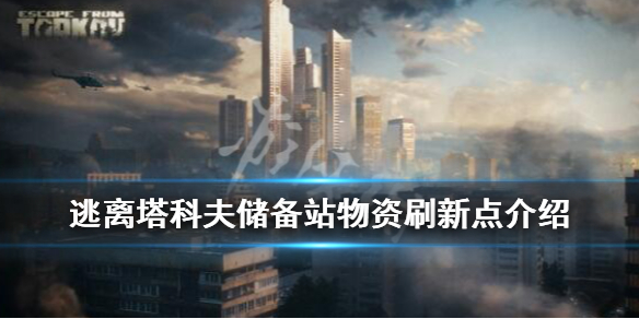 逃离塔科夫储备站物资点有哪些 逃离塔科夫储备站物资图