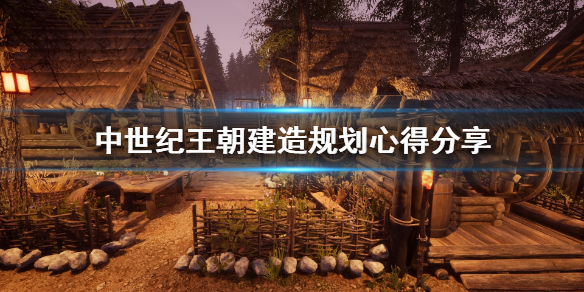 中世纪王朝房子怎么建造 中世纪王朝建房位置
