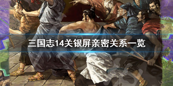 三国志14关银屏最喜欢谁 三国志14阴平