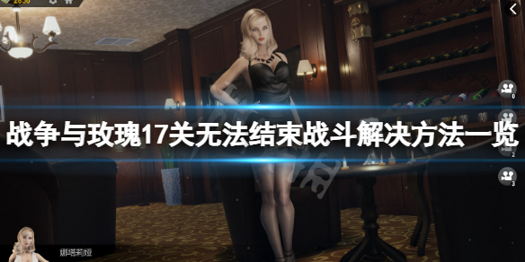 战争与玫瑰17关无法结束战斗怎么办（战争与玫瑰17关无法结束战斗怎么办啊）