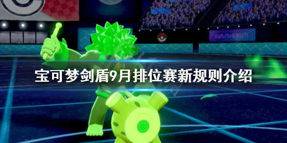 宝可梦剑盾排位赛新规则是什么（宝可梦剑盾排位有几个段位）