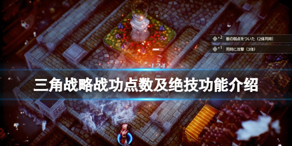 三角战略战功点数有什么用（三角战略好玩吗）
