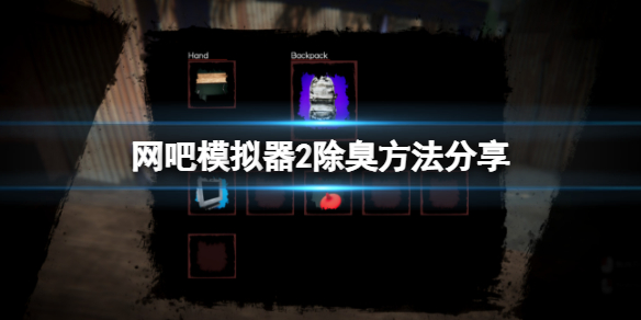 网吧模拟器2怎么除臭（网吧模拟器怎么收拾垃圾）