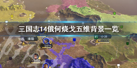 三国志14俄何烧戈五维高吗（三国志14霍戈）