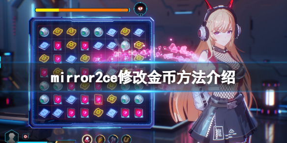mirror2怎么修改金币（mirror修改金币在哪个文件）