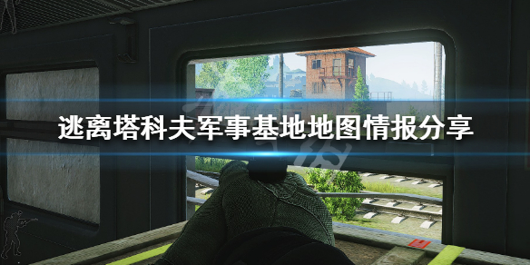 逃离塔科夫军事基地地图情报分享 逃离塔科夫军事基地撤离点条件