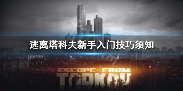 逃离塔科夫新手怎么开始 逃离塔科夫新人教程