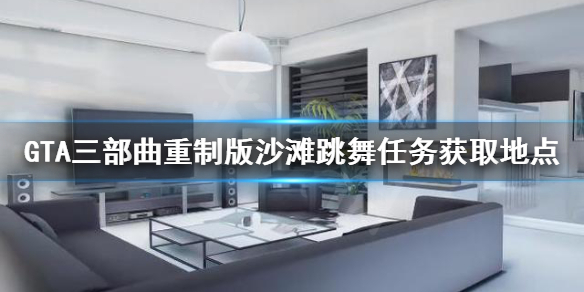 GTA三部曲重制版Life's（GTA三部曲重制版作弊代码）