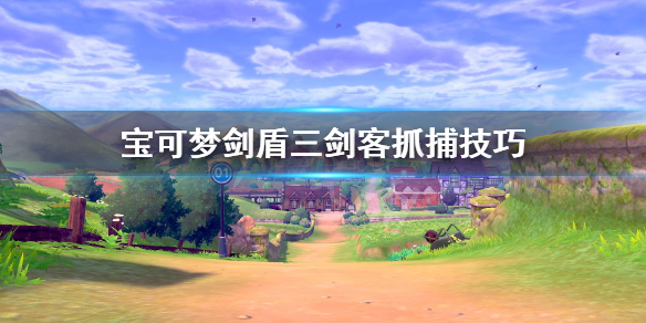 宝可梦剑盾三剑客怎么刷 宝可梦剑盾3剑客
