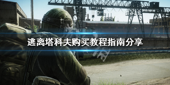逃离塔科夫怎么购买（逃离塔科夫怎么购买地图）