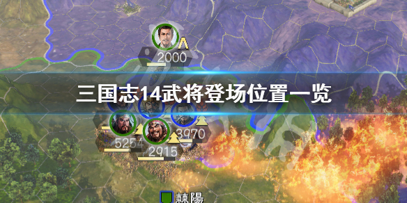 三国志14武将登场位置一览 三国志14武将会在哪里登场_网