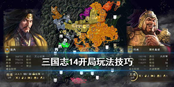 三国志14开局玩法技巧分享 三国志14威力加强版 开局