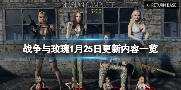 战争与玫瑰1月25日更新了什么 战争与玫瑰1月25日更新了什么内容