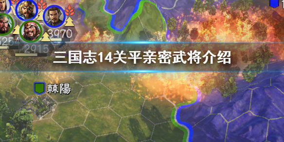 三国志14关平亲密武将有哪些 三国志14武将亲密关系
