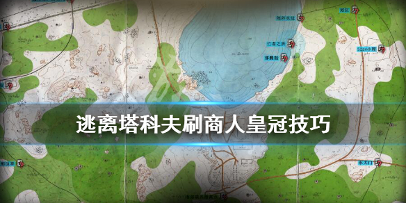逃离塔科夫商人皇冠怎么刷（塔科夫商人全皇冠任务）