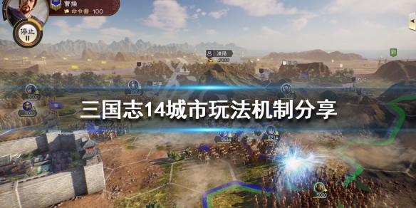 三国志14城市规模机制介绍 三国志14城市发展潜力排名