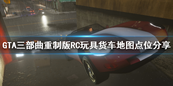 GTA三部曲重制版RC玩具货车怎么完成（gta5玩具车）