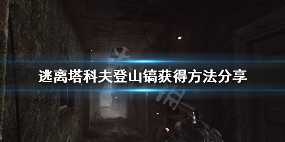 逃离塔科夫登山镐怎么获得 塔科夫登山镐获得方法