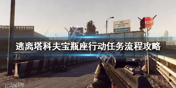 逃离塔科夫宝瓶座行动任务流程攻略 逃离塔科夫水瓶座任务
