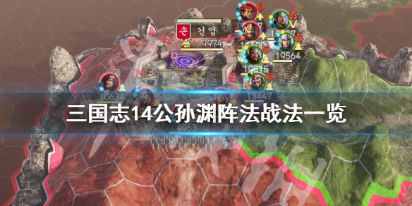 三国志14公孙渊厉害吗（三国志14 公孙）