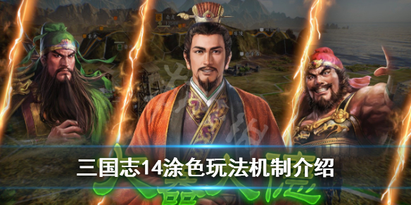 三国志14涂色玩法机制介绍 三国志14涂色有什么用