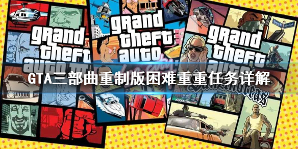 GTA三部曲重制版困难重重任务怎么做 gta5最困难的任务