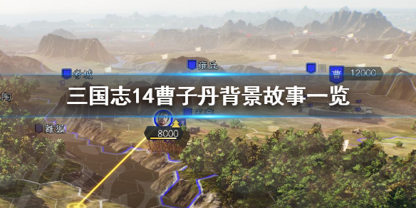 三国志14曹子丹背景故事一览 三国志14曹婴