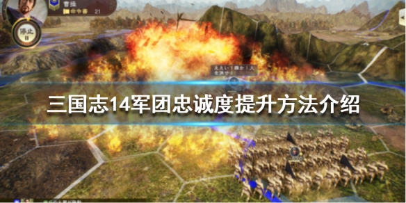 三国志14军团武将忠诚度怎么提升 三国志14军团长要求