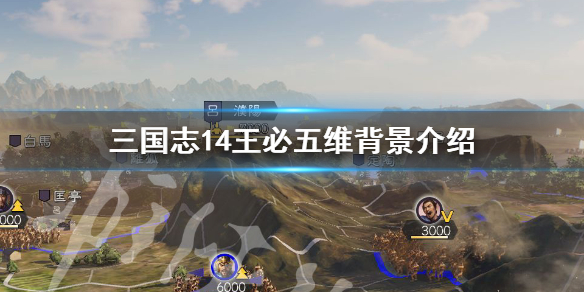 三国志14王必厉害吗 三国志14王允