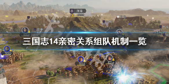 三国志14亲密关系组队机制 三国志14 亲密