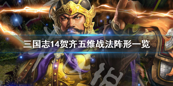 三国志14贺齐厉害吗（三国志14贺达）