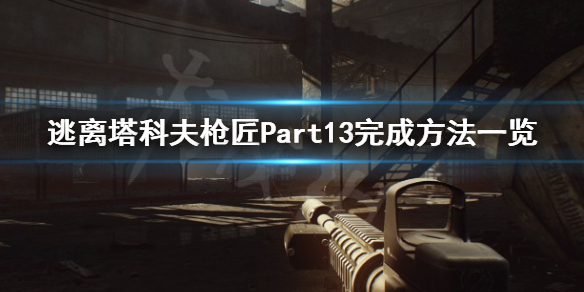 逃离塔科夫枪匠Part13怎么完成 逃离塔科夫枪匠任务mp133