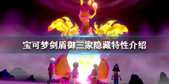 宝可梦剑盾御三家梦特性怎么获得 宝可梦剑盾御三家性格固定吗