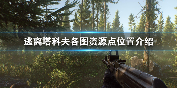 逃离塔科夫各图资源点位置介绍（逃离塔科夫图鉴）