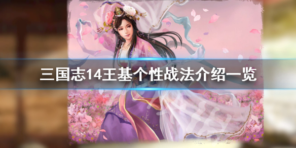 三国志14王基个性有哪些 三国志14王浑