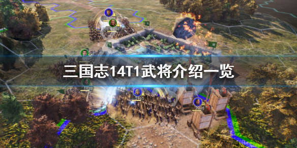 三国志14T1武将有哪些（三国志14pk武将）