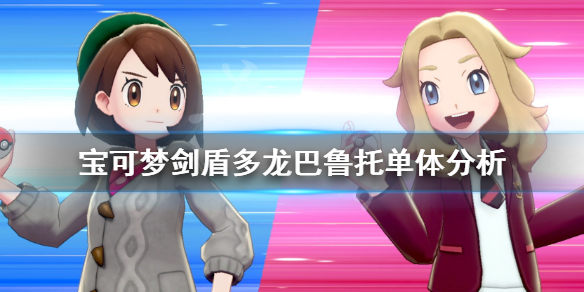 宝可梦剑盾多龙巴鲁托对战怎么样（《宝可梦剑盾》多龙巴鲁托属性介绍）
