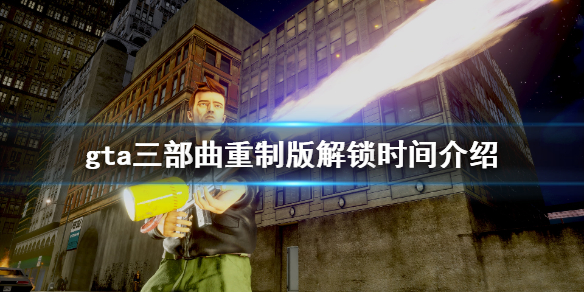 gta三部曲重制版解锁时间介绍（gta三部曲重做）