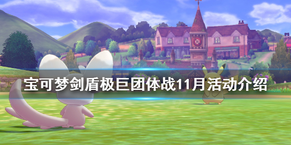 宝可梦剑盾极巨团体战11月活动介绍（剑盾极巨团战在哪）