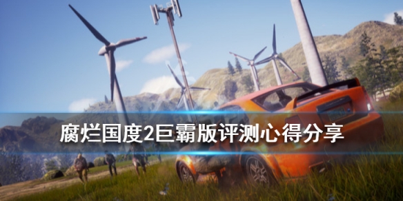 腐烂国度2巨霸版值得买吗 腐烂国度2巨霸版好玩吗