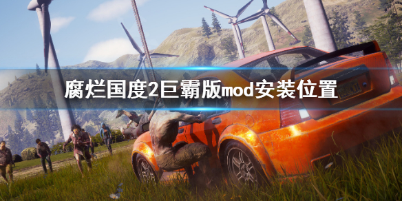 腐烂国度2主宰版mod如何使用 腐烂国度2主宰版mod如何使用
