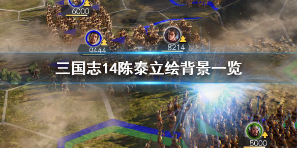 三国志14陈泰立绘怎么样 三国志14陈式