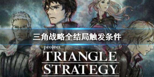 三角战略全结局触发条件是什么 三角战略 攻略