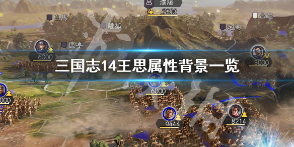 三国志14王思属性怎么样（三国志14王昶）