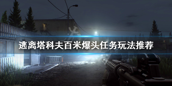 逃离塔科夫百米爆头任务怎么做 逃离塔科夫百米爆头不算人头