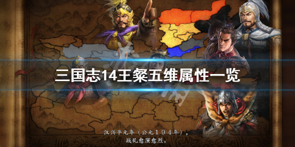 三国志14王粲属性怎么样（三国志14王伉）