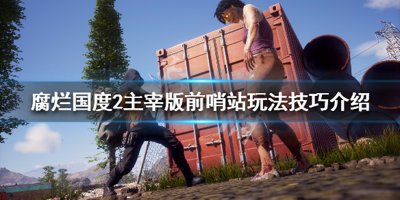 腐烂国度2主宰版前哨站玩法技巧介绍（腐烂国度2前哨站有什么用）