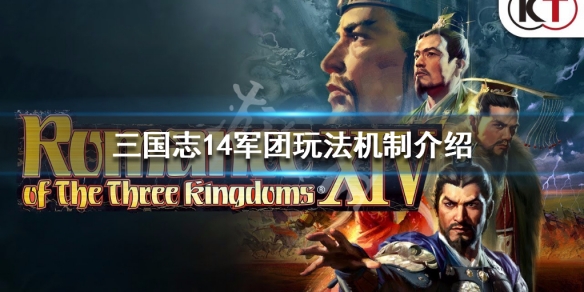 三国志14军团玩法机制介绍 三国志14威力加强版 军团